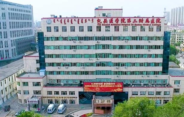 包头医学院第二附属医院