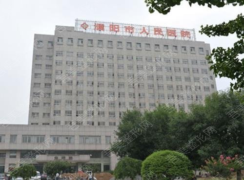 濮阳人民医院
