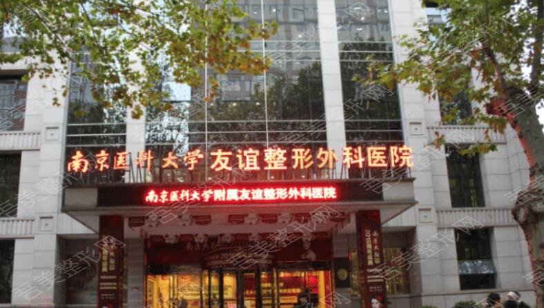 南京医科大学友谊整形外科医院