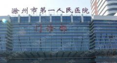 滁州第一人民医院整形美容收费情况介绍！院内开展项目及技术特色介绍！